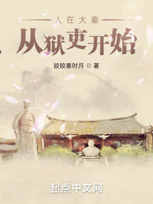 人在大秦，从狱吏开始