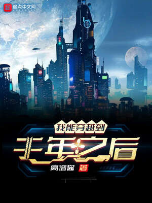 我能穿越到千年之后