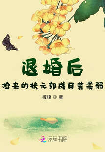 退婚后，捡来的状元郎成日装柔弱