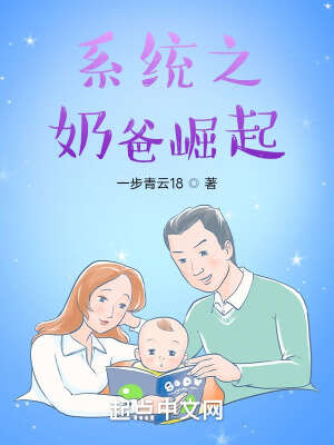 系统之奶爸崛起