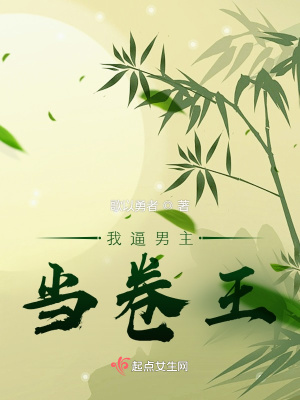 我逼男主当卷王
