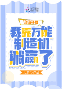 流放开局：我靠万能制造机躺赢了（变身最皮萝莉）