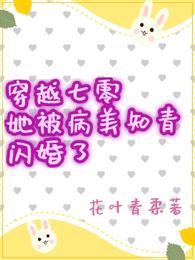 穿越七零，她被病美知青闪婚了