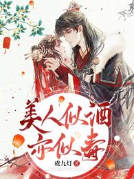 美人似酒亦似毒