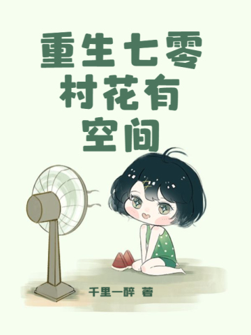 重生七零村花有空间