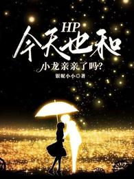 HP今天也和小龙亲亲了吗？（路小姐的爱情甜哭了）