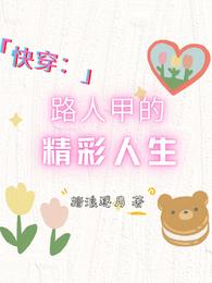快穿：路人甲的精彩人生