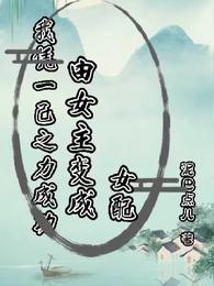 我凭一己之力成功由女主变成女配
