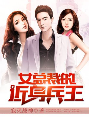 女总裁的近身兵王