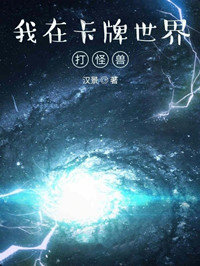 我在卡牌世界打怪兽