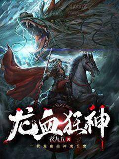 龙血狂神