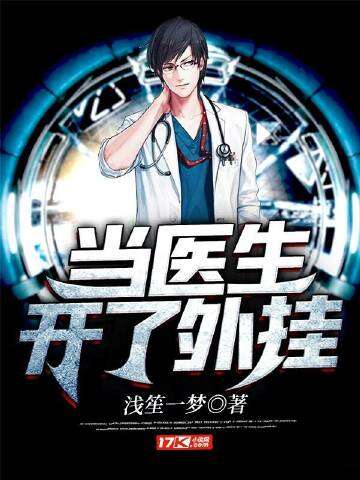 当医生开了外挂
