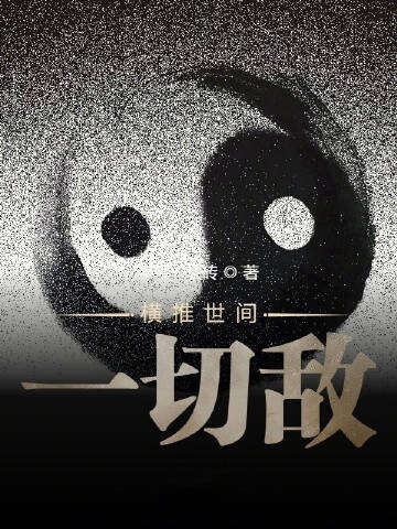 横推世间一切敌