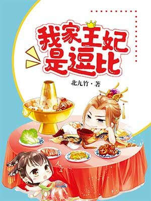 我家王妃是逗比