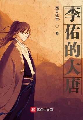 李佑的大唐
