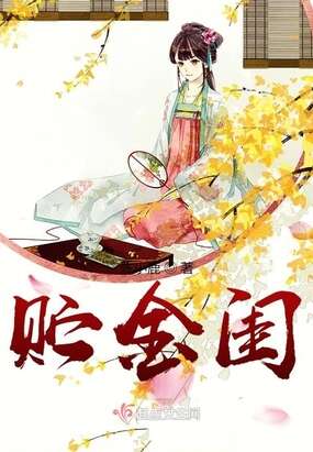 贮金闺