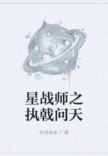 星战师之执戟问天