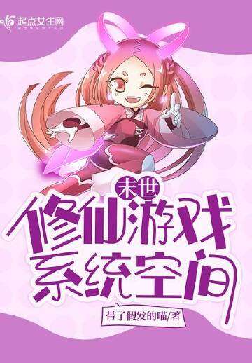 末世修仙游戏系统空间