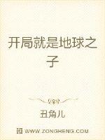 开局就是地球之子