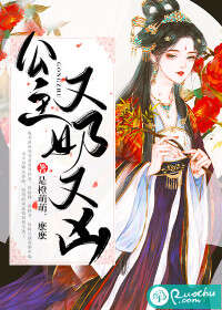 公主又奶又凶