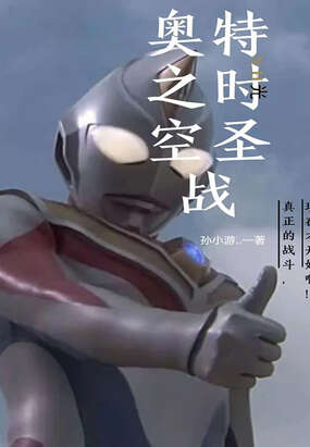 奥特之时空圣战