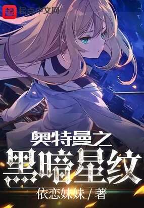 奥特曼之黑暗星纹