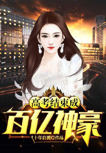 高考结束成百亿神豪