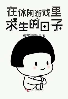 在休闲游戏里求生的日子