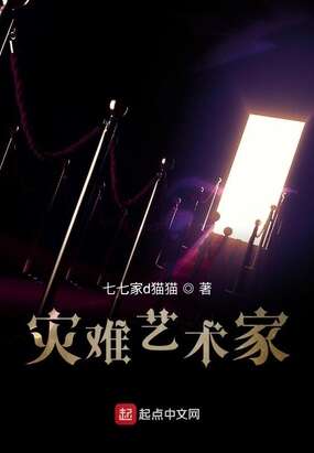 灾难艺术家