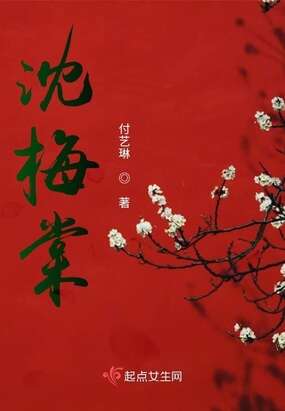 沈梅棠