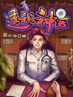 透视神医