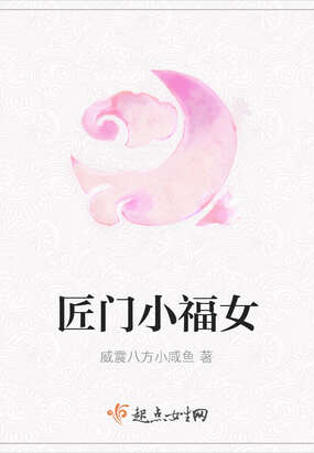 匠门小福女