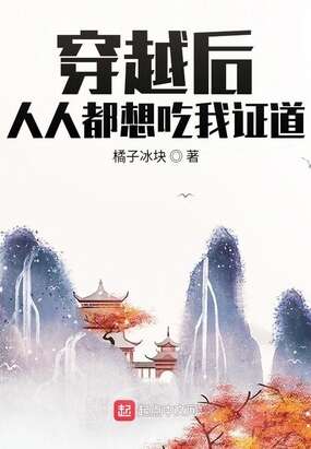 穿越后人人都想吃我证道