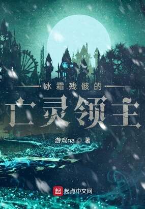 冰霜残骸的亡灵领主