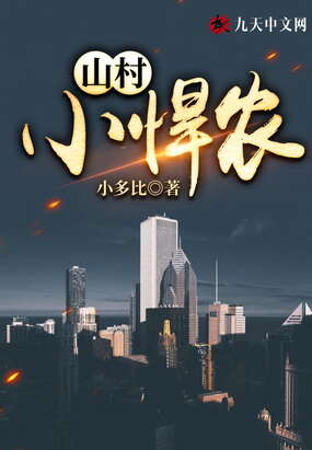 山村小悍农