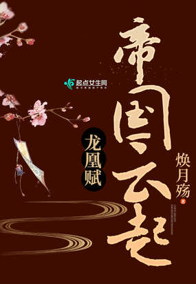 帝国云起龙凰赋