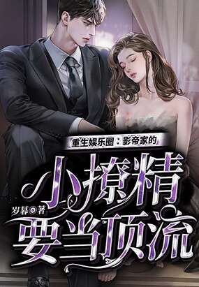 重生娱乐圈：影帝家的小撩精要当顶流