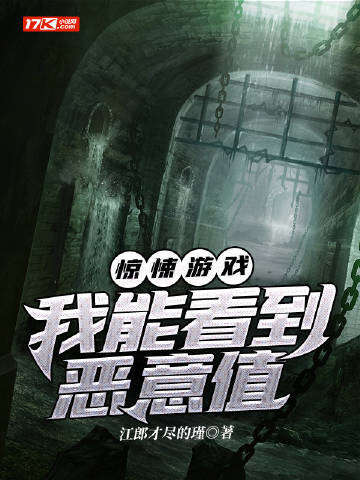 惊悚游戏：我能看到恶意值