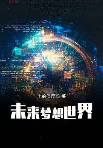 未来梦想世界
