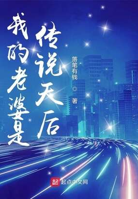 我的老婆是传说天后