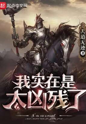 我实在是太凶残了