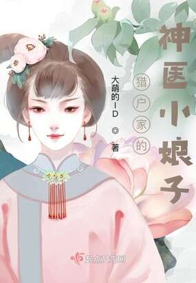 猎户家的神医小娘子