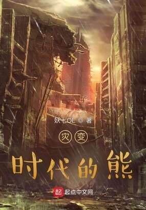 灾变时代的熊