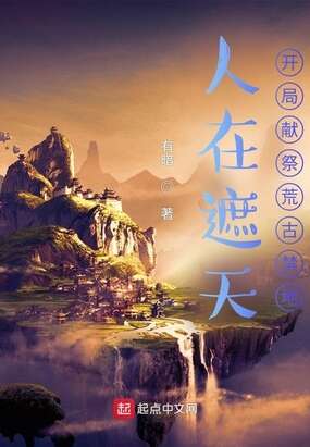 人在遮天，开局献祭荒古禁地