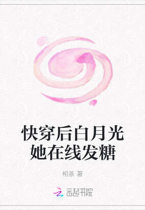 快穿后白月光她在线发糖