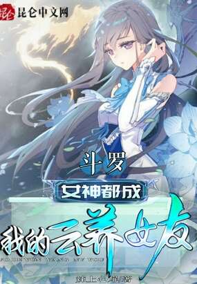 斗罗，女神都成我的云养女友！