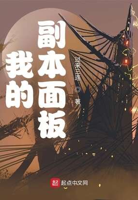 我的副本面板