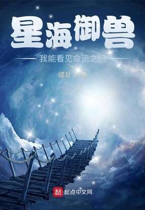 星海御兽：我能看见命运之门