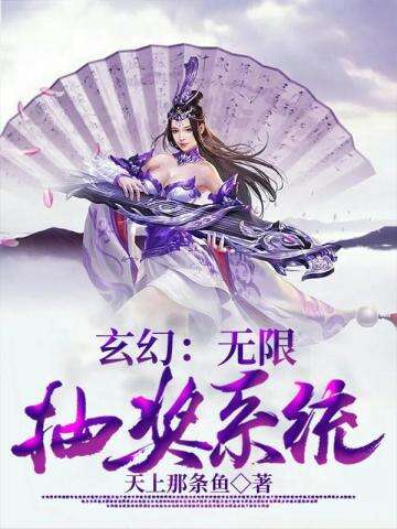玄幻无限抽奖系统