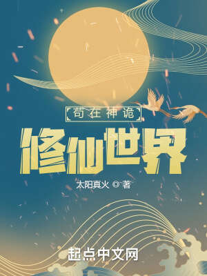 苟在神诡修仙世界
